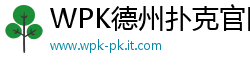 WPK德州扑克官网